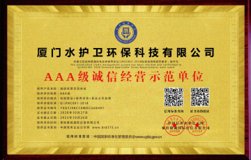 恭喜！水護(hù)衛(wèi)又獲得一本榮譽(yù)證書(shū)——誠(chéng)信經(jīng)營(yíng)示范單位